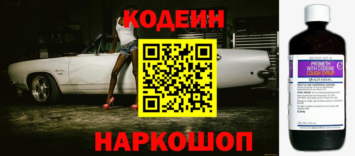 Кодеин напиток Lean (лин)  Кодеин Purple Drank  Вход с VPN  Балтийск 