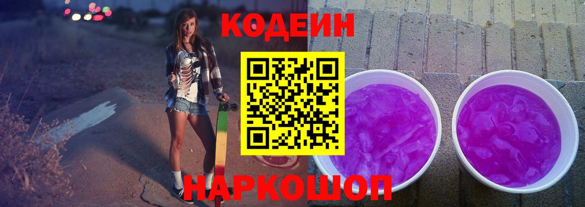 Кодеиновый сироп Lean Purple Drank Балтийск