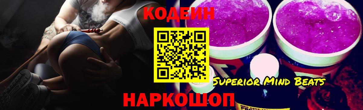 Кодеин Purple Drank  Балтийск 